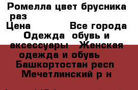 Ромелла цвет брусника раз 52-54,56-58,60-62,64-66  › Цена ­ 7 800 - Все города Одежда, обувь и аксессуары » Женская одежда и обувь   . Башкортостан респ.,Мечетлинский р-н